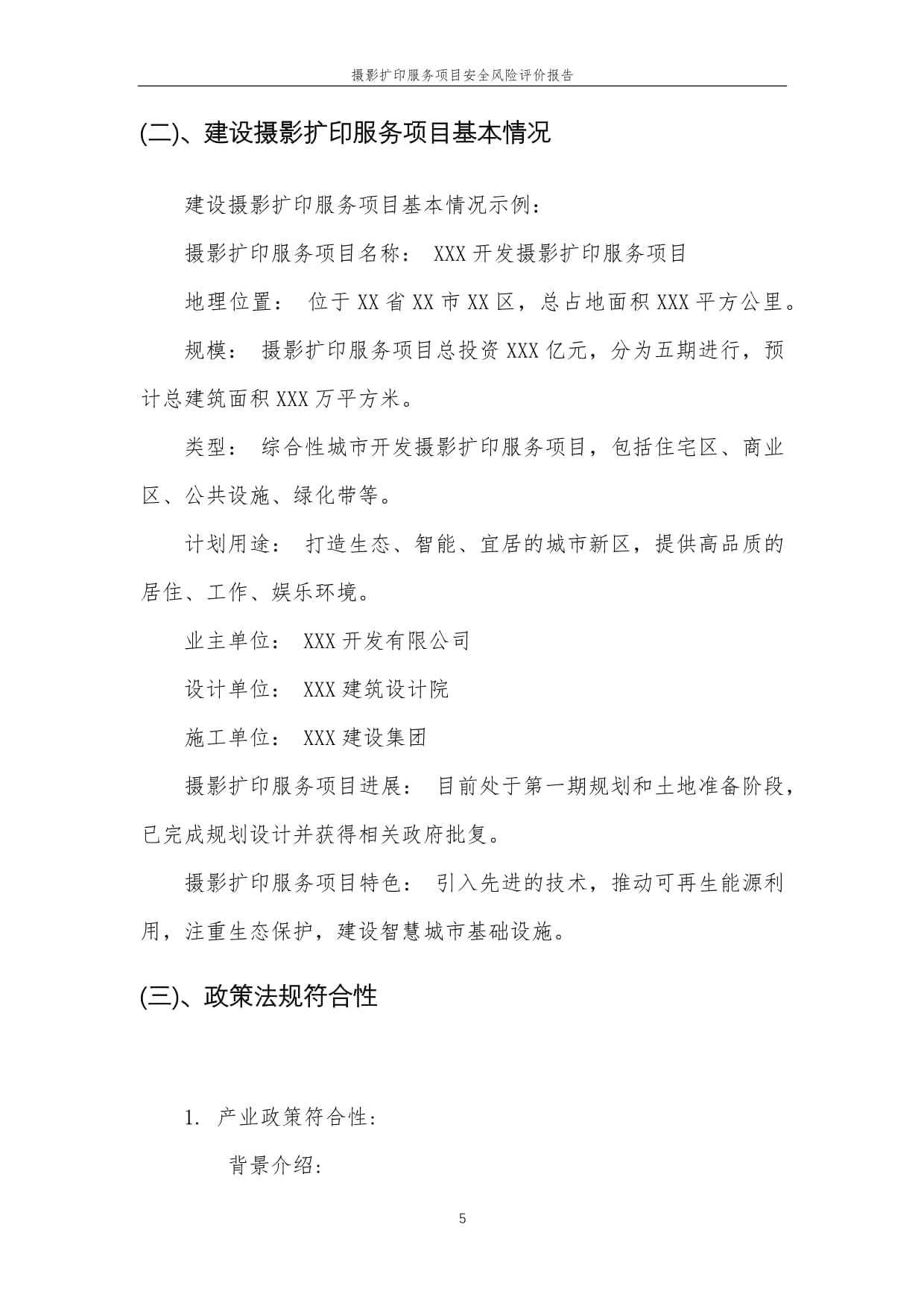 2023年摄影扩印服务项目安全风险评价报告
